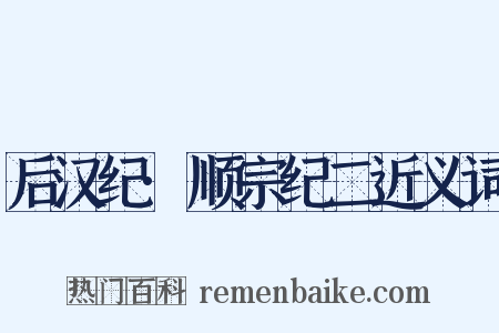后汉纪·顺宗纪二近义词是什么意思的图片